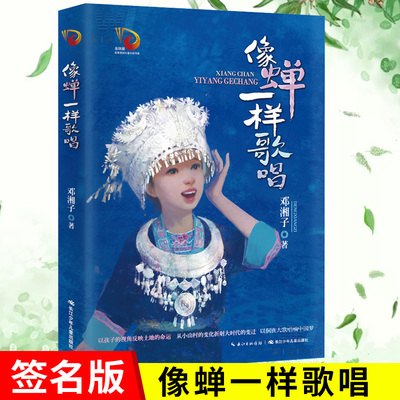 正版新书 像蝉一样歌唱 邓湘子著 以孩子的视角反映土地的命运从小山村的变化折射大时代的变迁以侗族大歌唱响中国梦 长江少儿