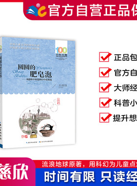 圆圆的肥皂泡—【2021百班千人暑期书单 六年级推荐阅读】刘慈欣中短篇科幻小说精选 百年百部中国儿童文学经典书系【平装】