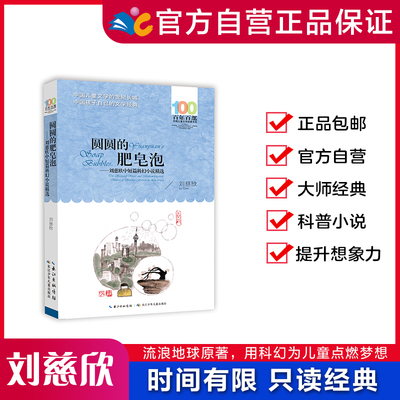 圆圆的肥皂泡—【2021百班千人暑期书单 六年级推荐阅读】刘慈欣中短篇科幻小说精选 百年百部中国儿童文学经典书系【平装】