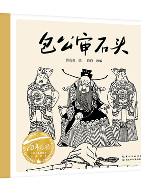 包公审石头  2024百班千人暑期书目学前大班名师推荐全新正版现货出版社直发