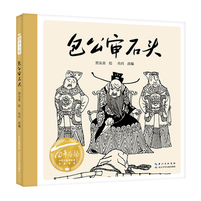 包公审石头  2024百班千人暑期书目学前大班名师推荐全新正版现货出版社直发