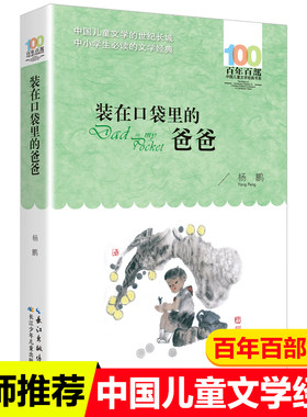 装在口袋里的爸爸 杨鹏著（百年百部中国儿童文学经典书系）中国首位迪士尼签约作家杨鹏的代表作之一