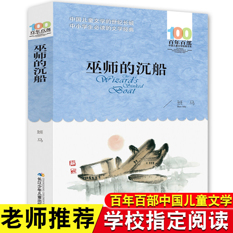 巫师的沉船 班马著（百年百部中国儿童文学经典书系-平装） 三四五年级课外必读 【出版社直发】