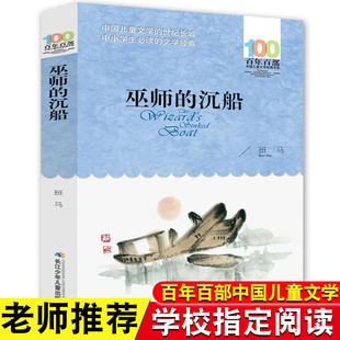 巫师的沉船 班马著（百年百部中国儿童文学经典书系-平装） 三四五年级课外必读 【出版社直发】