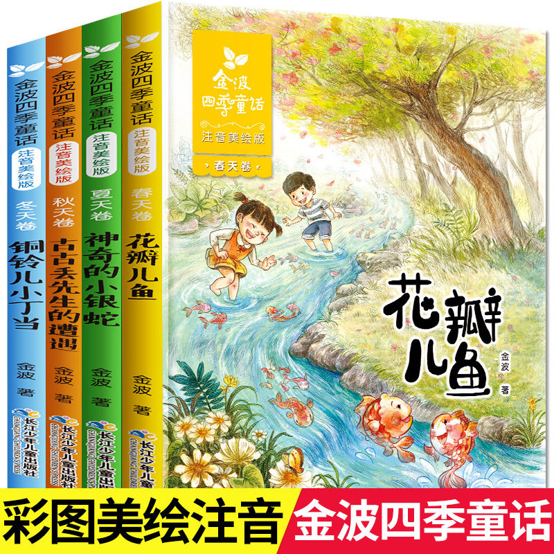 金波四季童话 （全套4册） 【美绘注音书】 儿童文学精品系列诗精选花瓣儿鱼神奇的小银蛇铜铃儿小丁  出版社直发,书籍/杂志/报纸,儿童文学,淘宝优惠券,粉丝福利购,淘宝优惠卷