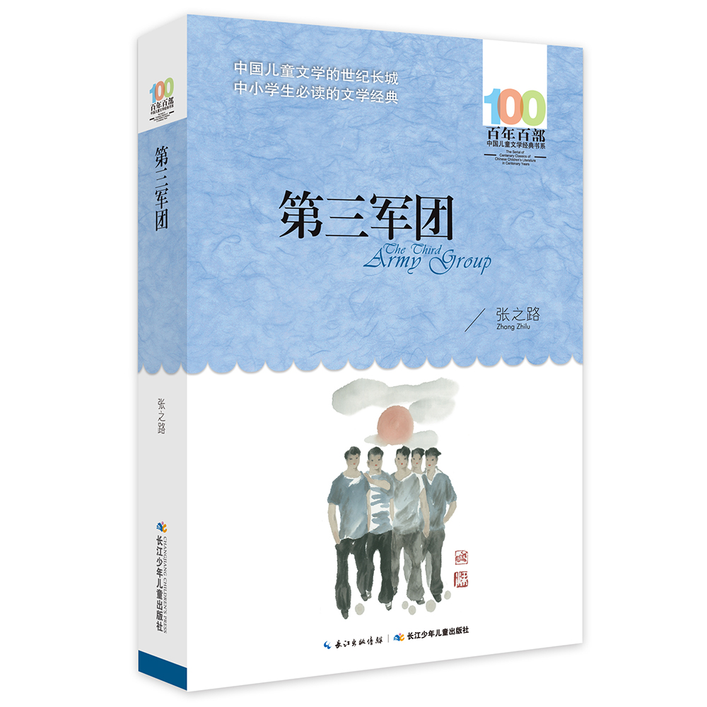 第三军团 （百年百部中国儿童文学经典书系-平装） 8-10岁三四五年级小学生课外阅读故事书【出版社直发】