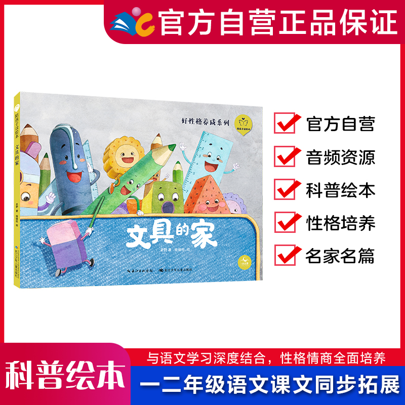 【精装硬壳绘本】文具的家 (陪孩子读绘本·好性格养成系列)培养好性格难?语文绘本来帮你!