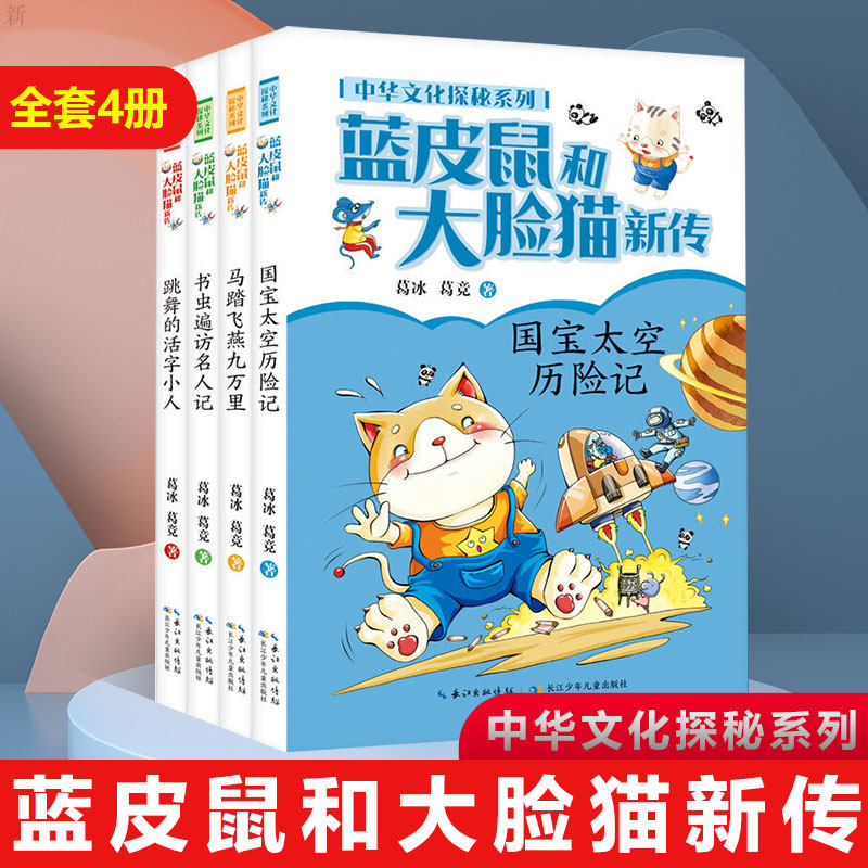蓝皮鼠和大脸猫新传·中华文化探秘系列 6-8-10-12周岁孩子课外阅读