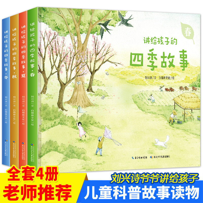 刘兴诗爷爷讲给孩子的四季故事 【精装绘本四册】春夏秋冬卷 6-9-12岁儿童读物 科普图画书 出版社直发
