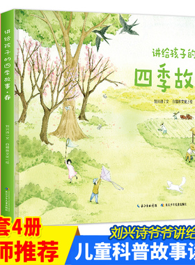 刘兴诗爷爷讲给孩子的四季故事  【精装绘本四册】春夏秋冬卷 6-9-12岁儿童读物  科普图画书 出版社直发