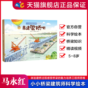 小小桥梁建筑师科学绘本·来建梁桥吧