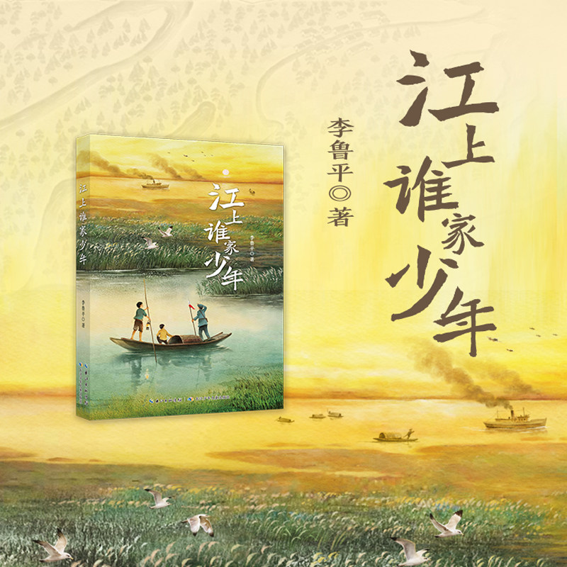 8-14岁 江上谁家少年 平装儿童文学 读江上少年守护家园的故事 32开 8月新书