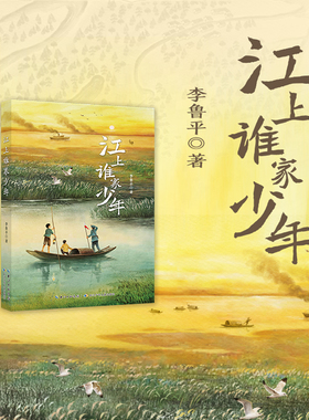 8-14岁 江上谁家少年 平装儿童文学 读江上少年守护家园的故事 32开 8月新书