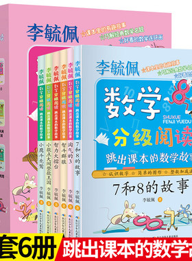 李毓佩数学故事系列分级阅读全6册 5-8-10岁儿童数学课外故事书 数学游戏故事绘本小学生数学分级指导与提高小学数学思维逻辑训练