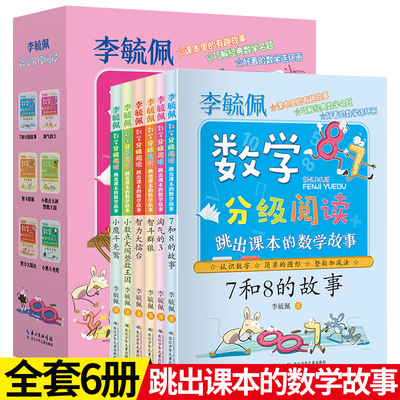 李毓佩数学故事系列分级阅读全6册 5-8-10岁儿童数学课外故事书 数学游戏故事绘本小学生数学分级指导与提高小学数学思维逻辑训练