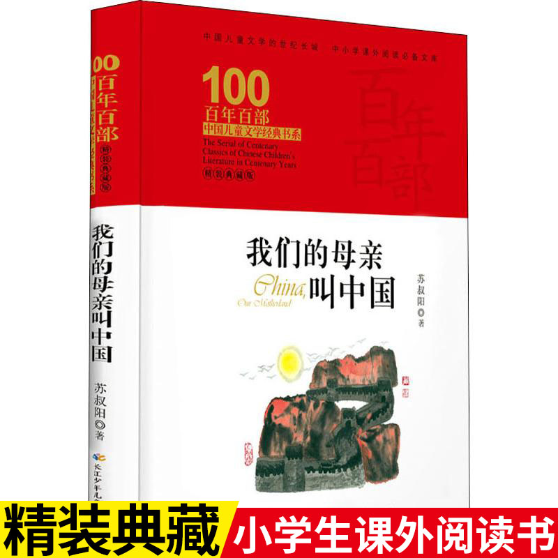 我们的母亲叫中国 精装典藏版 苏叔阳 著 百年百部中国儿童文学经典书系 全套30本 精装典藏版 出版社直发
