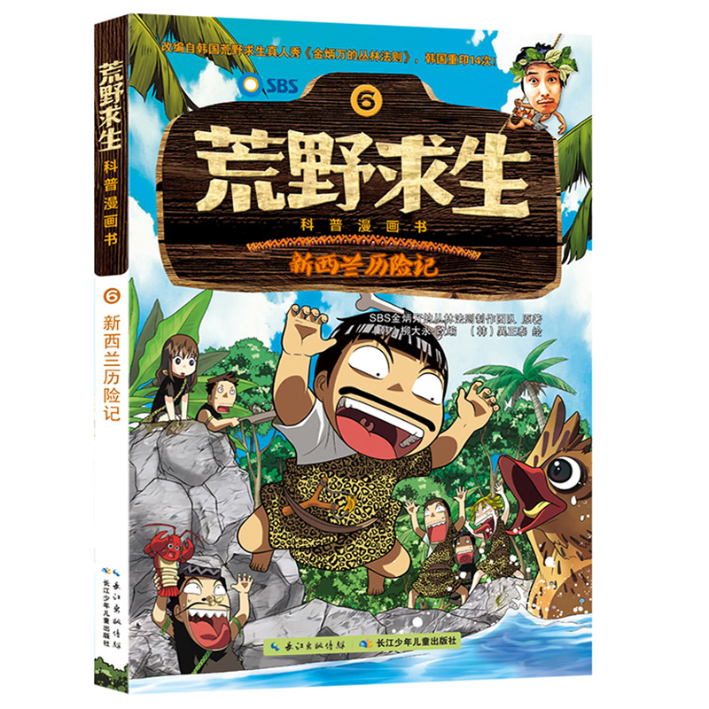 长江少儿荒野求生科普漫画