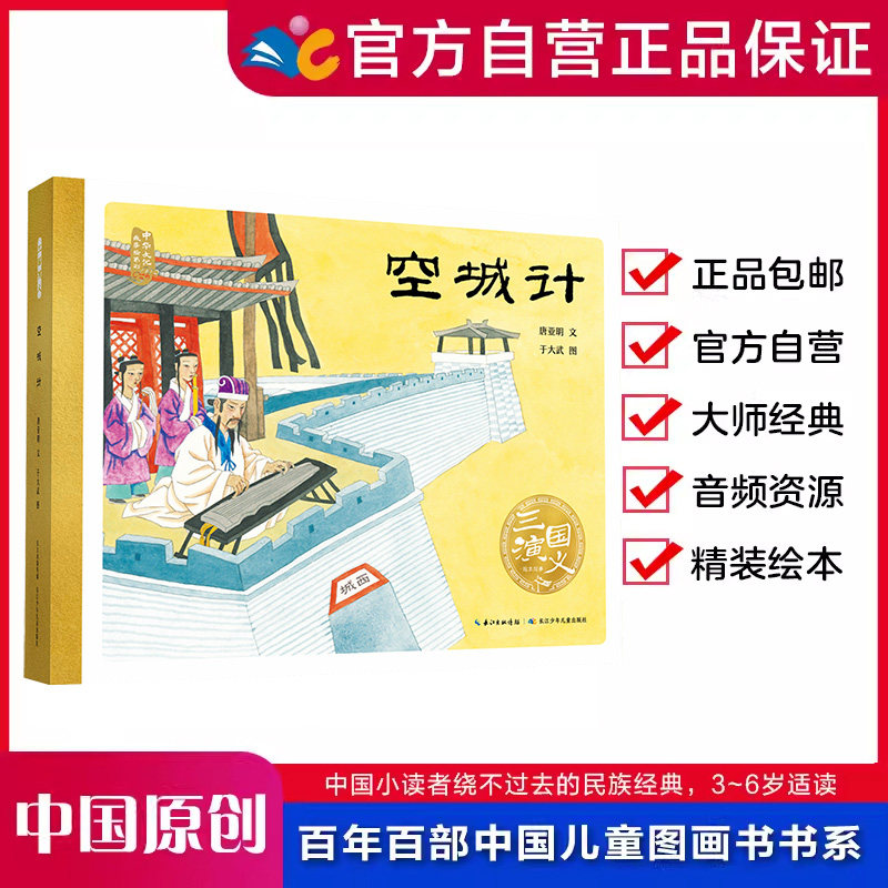 空城计  百年百部中国儿童图画书经典书系【精装绘本】,书籍/杂志/报纸,绘本/图画书/少儿动漫书,淘宝优惠券,粉丝福利购,淘宝优惠卷