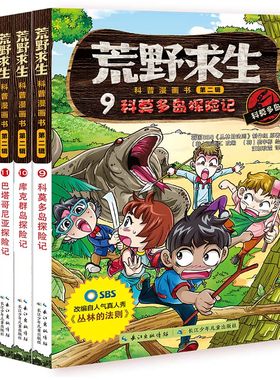 长江少儿荒野求生科普漫画书