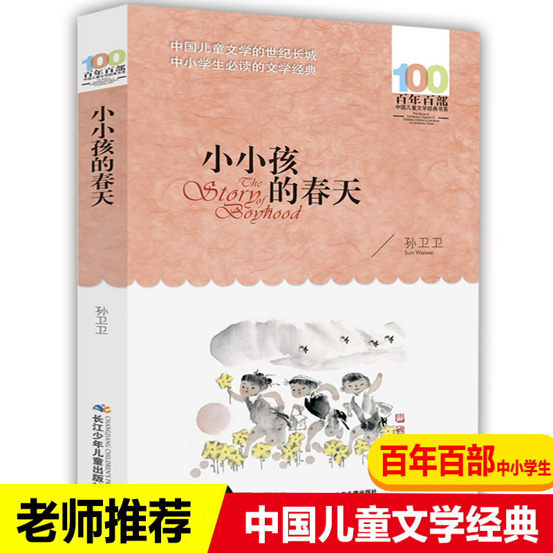 小小孩的春天（百年百部中国儿童文学经典书系)老师推荐三年级四五六七年级中小学生课外阅读书籍【出版社直发】