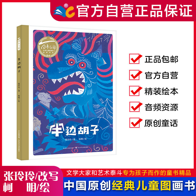 半边胡子 百年百部中国儿童图画书 经典中国民间故事，3-6岁适读  具有木刻画的风格卡通漫画书【精装绘本】出版社直发