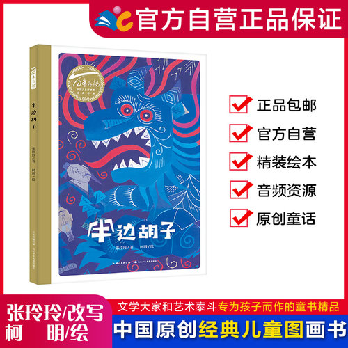 精装半边胡子百年中国