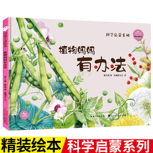 精装长江少儿植物妈妈有办法