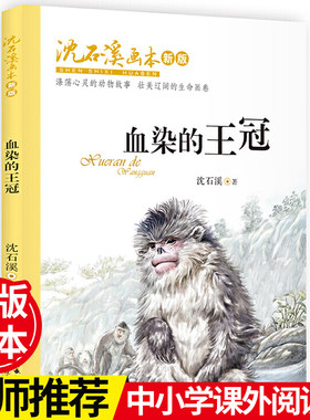 沈石溪画本 · 血染的王冠 （新版） 动物小说大王沈石溪获奖作品中短篇精选儿童6-12岁小学生课外阅读老师推荐【出版社直发】