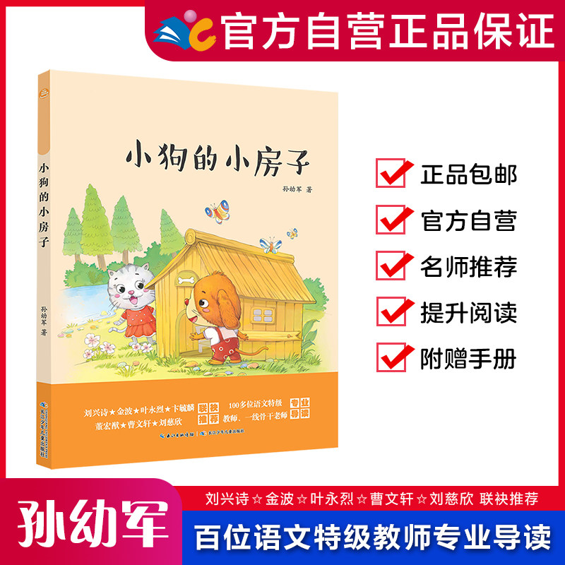 小狗的小房子 (二年级上)【注音版】  长江少年儿童出版社 新老版本随机发货（暂不能指定版本，新旧版内容一样，仅修改了封面） - 实物图