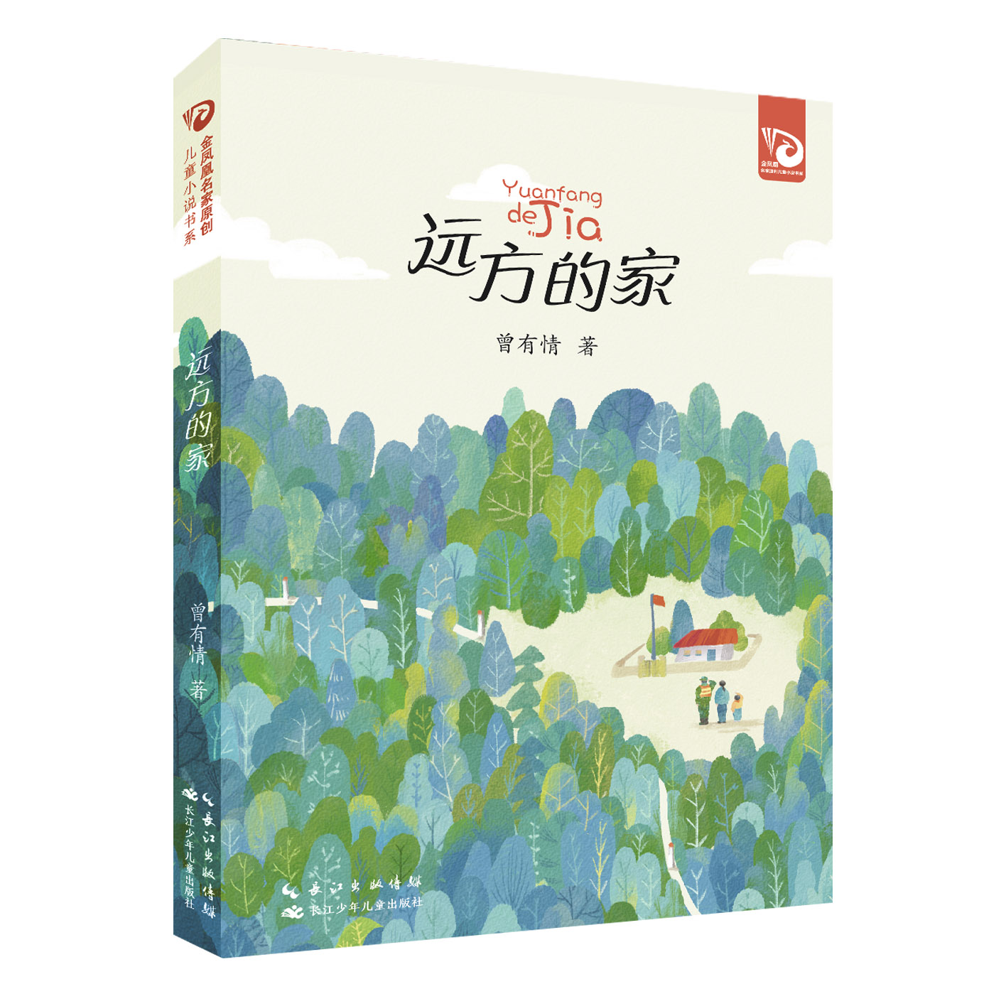 远方的家   入选国图书评论学会2024年9月“中国好书”月度榜单   出版社直发