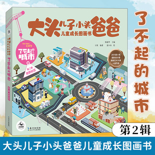 【5册】了不起的城市第二辑·我的社区 儿童绘本故事书3-6岁好习惯养成图画书全脑开发益智游戏书（出版社直发）