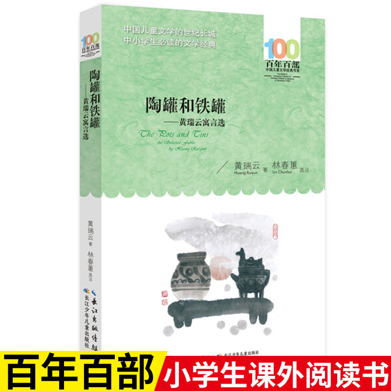 陶罐和铁罐 黄瑞云著（百年百部中国儿童文学经典书系）现代中国寓言的杰出代表 8-12岁适读 - 实物图