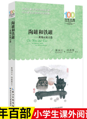 陶罐和铁罐 黄瑞云著（百年百部中国儿童文学经典书系）现代中国寓言的杰出代表 8-12岁适读