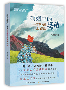 硝烟中的号角百战英雄王占山否