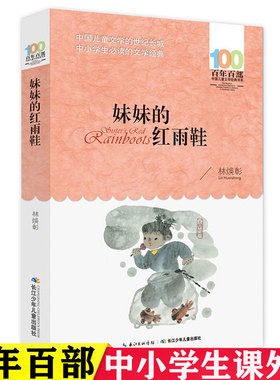 妹妹的红雨鞋 百年百部中国经典儿童文学书系 三年级四五六年级课外少儿读物6-9-12岁老师推荐中小学生必读版阅读书籍畅销经典名著