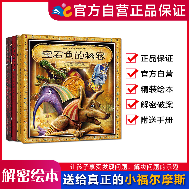 葛瑞米·贝斯烧脑三部曲套装(宝石鱼的秘密 魔法失窃之谜 第十一小时)