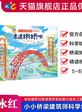 精装硬壳绘本小小桥梁建筑师科学绘本·来建拱桥吧来建梁桥吧来建悬索桥吧带孩子体验建桥过程感受桥梁的魅力，培养工程师思维。