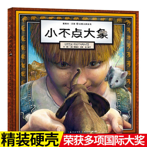 精装小不点大象葛瑞米贝斯