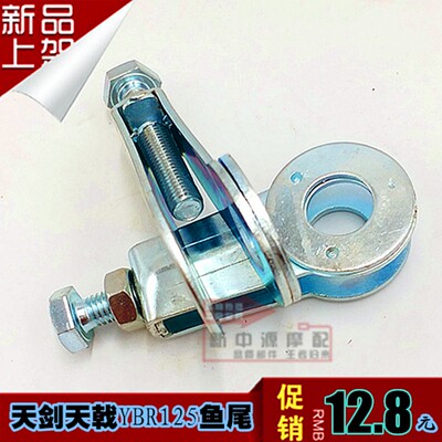 适用雅马哈天剑天戟鱼尾YBR125摩托车配件链条涨紧器千斤坠后拉子