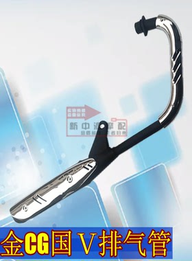国Ⅴ电喷CG125排气管摩托车金CG豪达豪江飞肯幸福ZJ125烟筒消声器