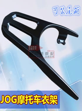 适用YMH巧格i后货架 JOG/ZY125T-13摩托车衣架尾翼载物后备箱支架