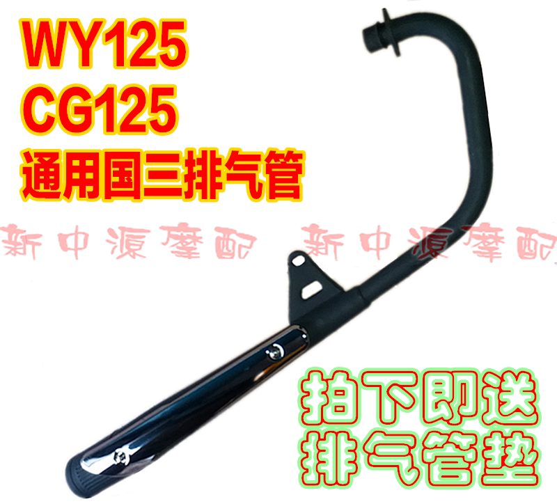 摩托车排气管 WY125 CG125 WY款CG款国三黑管排气管消声器 烟筒