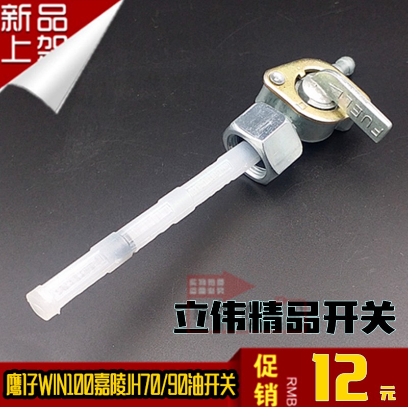 适用摩托车嘉陵JH70/90油开关 鹰仔WIN100油箱开关48油制包邮特价