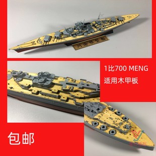 川渝模型木甲板适用MENG PS1/700 PS003俾斯麦004密苏里001罗德尼