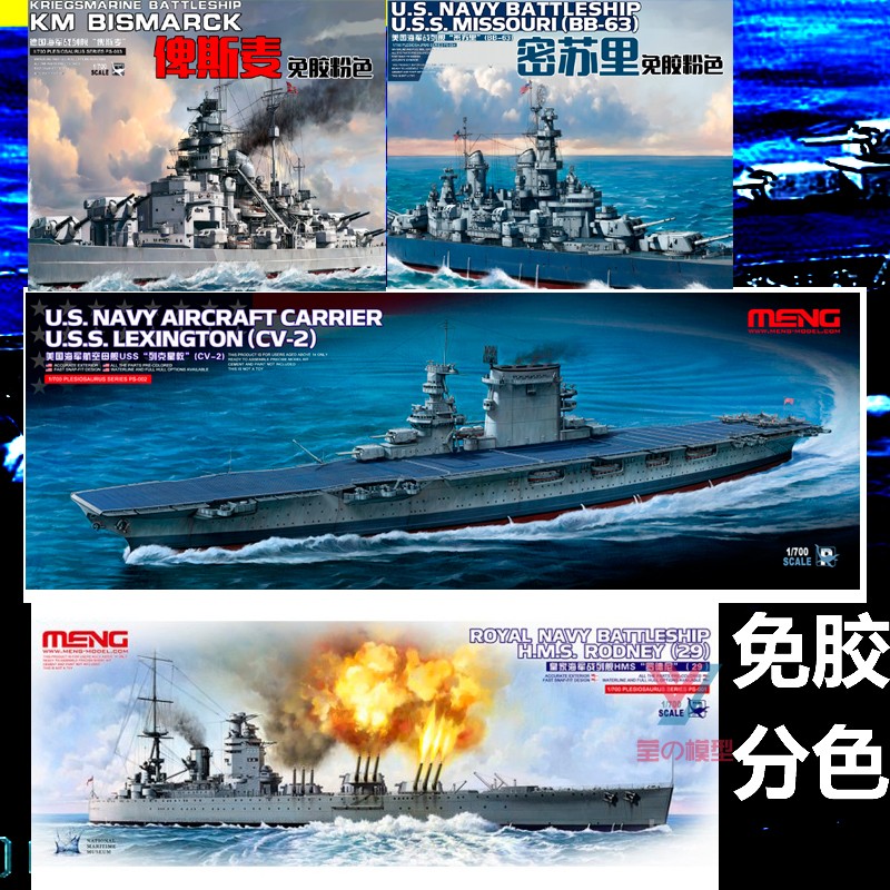 MENG免胶1/700战舰海军PS德国俾斯麦美国密苏里列克星敦罗德尼-封面