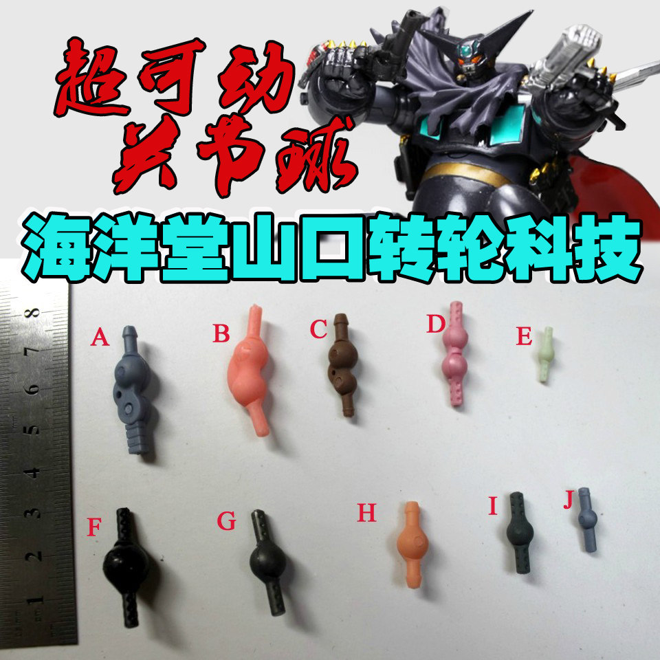 海洋堂转轮科技山口式超可动改造关节球SD高达扭蛋手办改造圣品,模玩/动漫/周边/娃圈三坑/桌游,模型制作工具/辅料耗材,淘宝优惠券,粉丝福利购,淘宝优惠卷