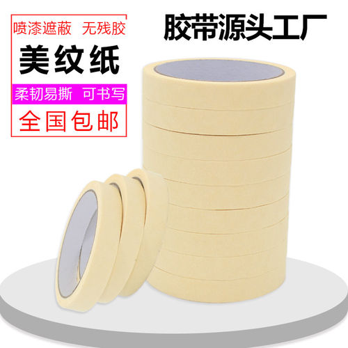 美纹纸胶带汽车喷漆遮蔽纸胶带分色胶美纹胶带美缝装修用批包邮