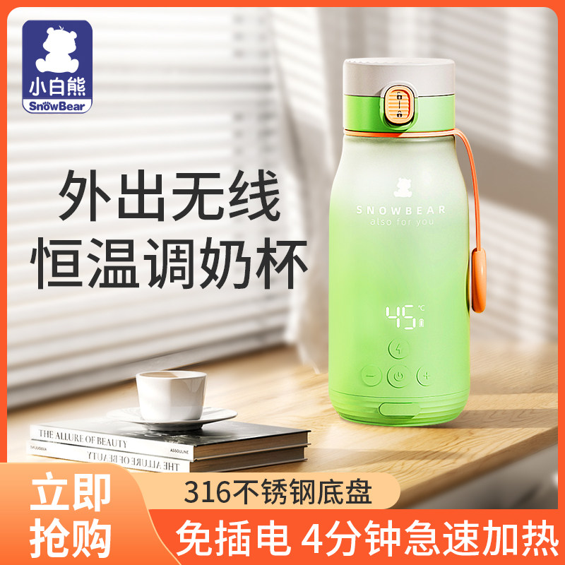 小白熊无线便携式调奶器恒温水壶泡奶杯保温壶婴儿外出冲奶粉神器使用感如何?