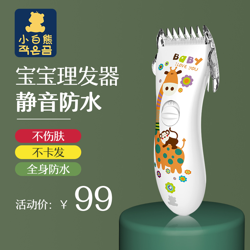 小白熊婴儿理发器儿童宝宝剃头剪头发神器自己剪剃胎毛充电超静音