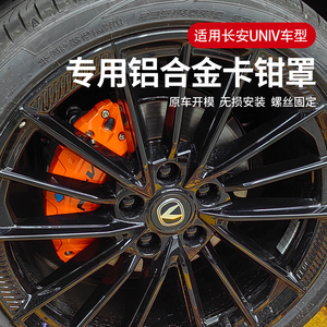 适用长安univ卡钳罩刹车改装专用轮毂外观改色荧光绿红铝合金汽车